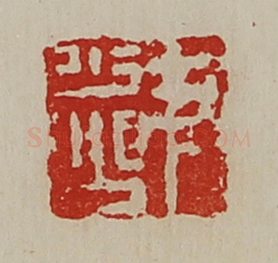 清 陈介祺藏并辑 篆刻印章作品《尹少公》