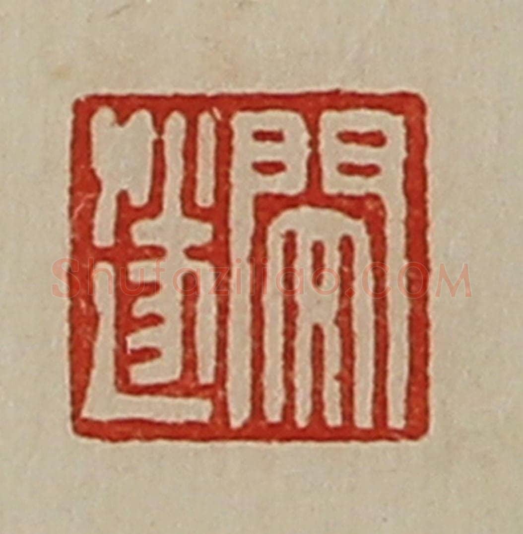 清 陈介祺藏并辑 篆刻印章作品《闵遂》