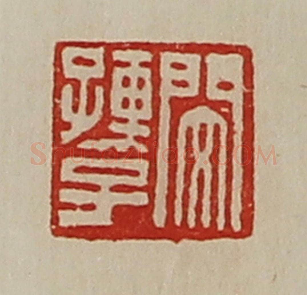 清 陈介祺藏并辑 篆刻印章作品《闵孺子》
