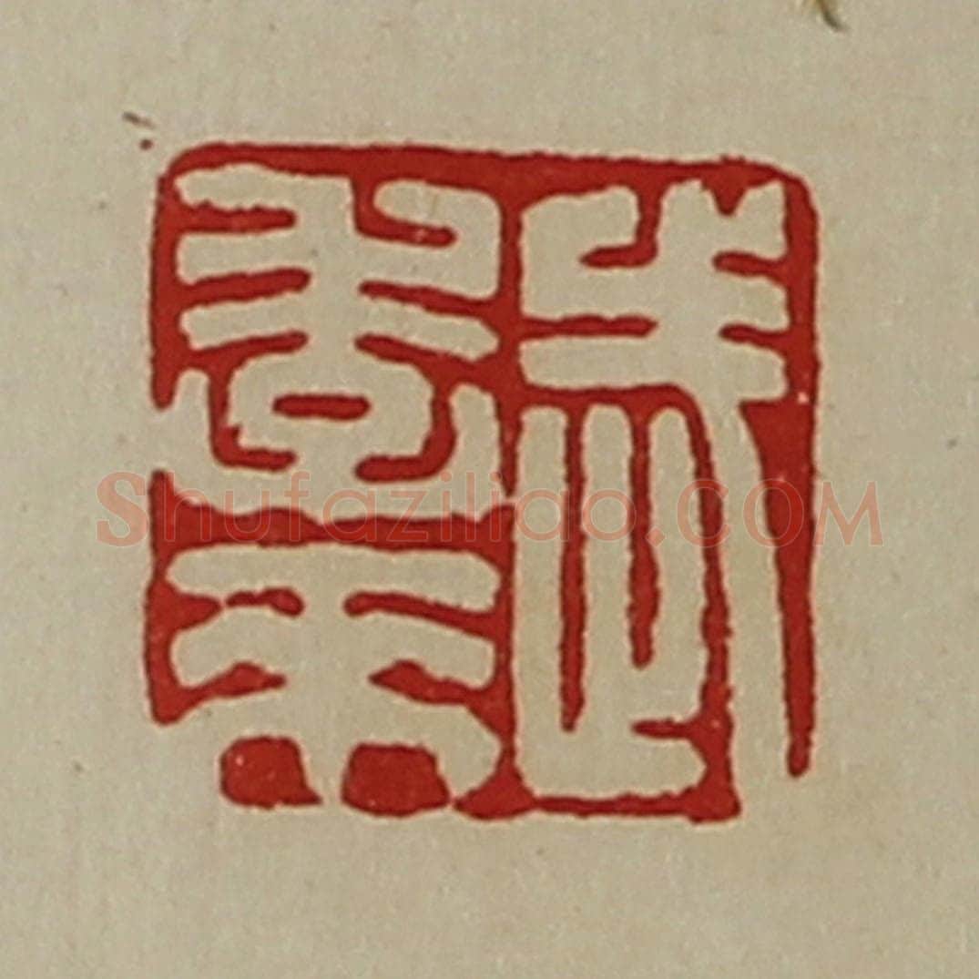 清 陈介祺藏并辑 篆刻印章作品《武季来》