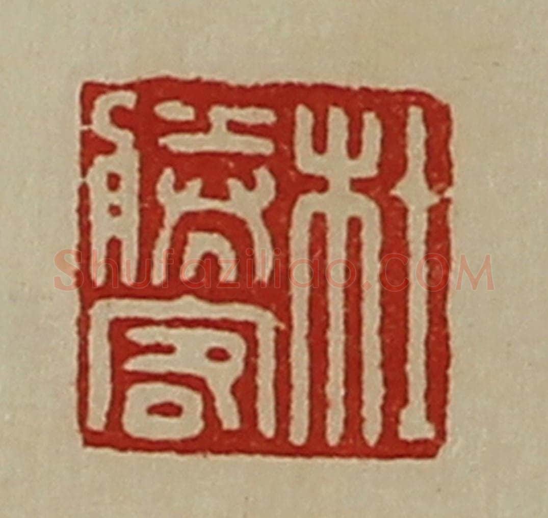 清 陈介祺藏并辑 篆刻印章作品《杜胜客》