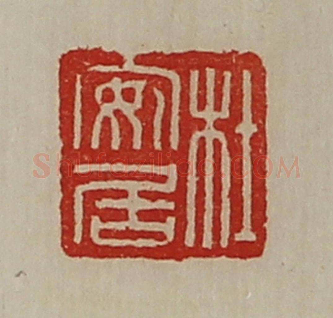 清 陈介祺藏并辑 篆刻印章作品《杜安居》