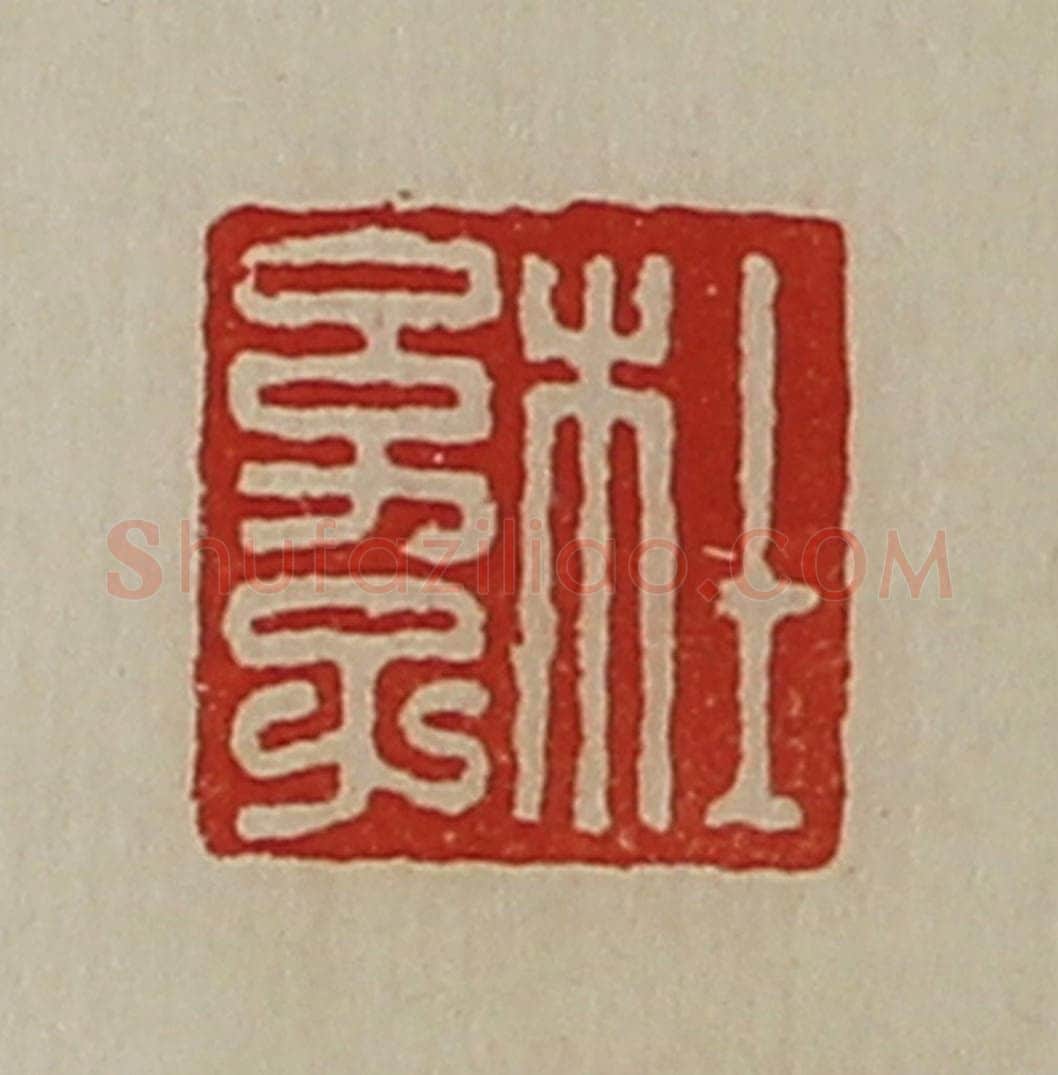 清 陈介祺藏并辑 篆刻印章作品《杜幼子》