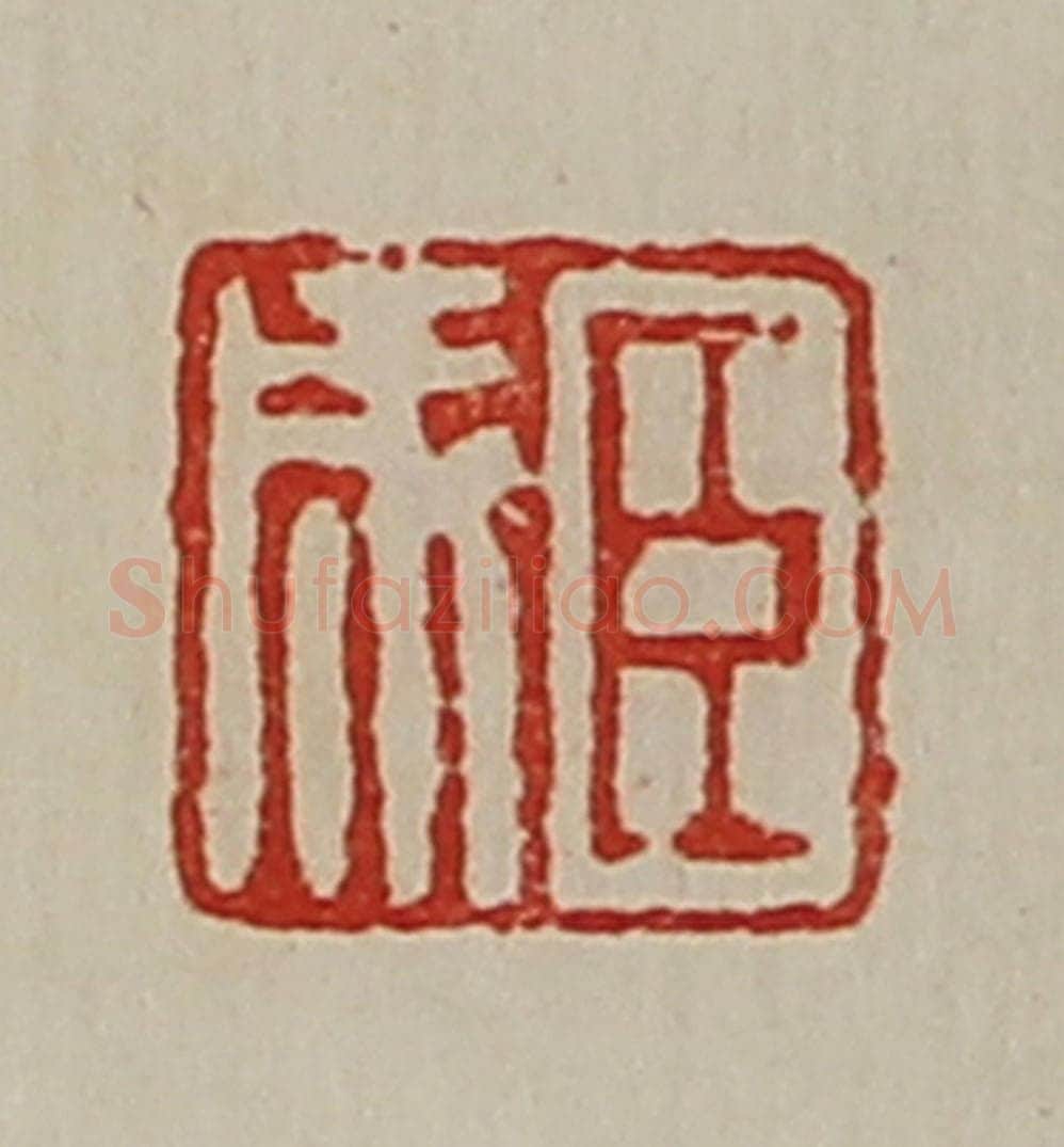 清 陈介祺藏并辑 篆刻印章作品《臣成》