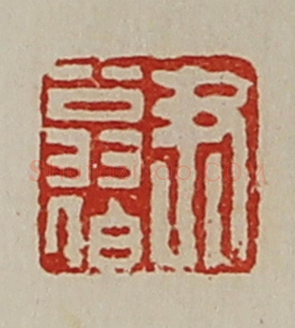 清 陈介祺藏并辑 篆刻印章作品《尹翁伯》