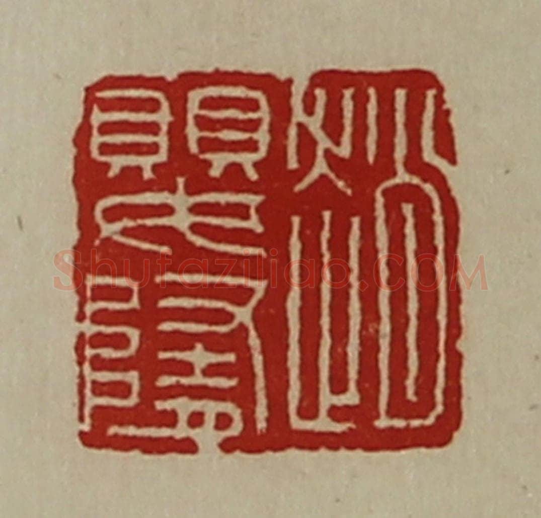 清 陈介祺藏并辑 篆刻印章作品《赵婴隋》