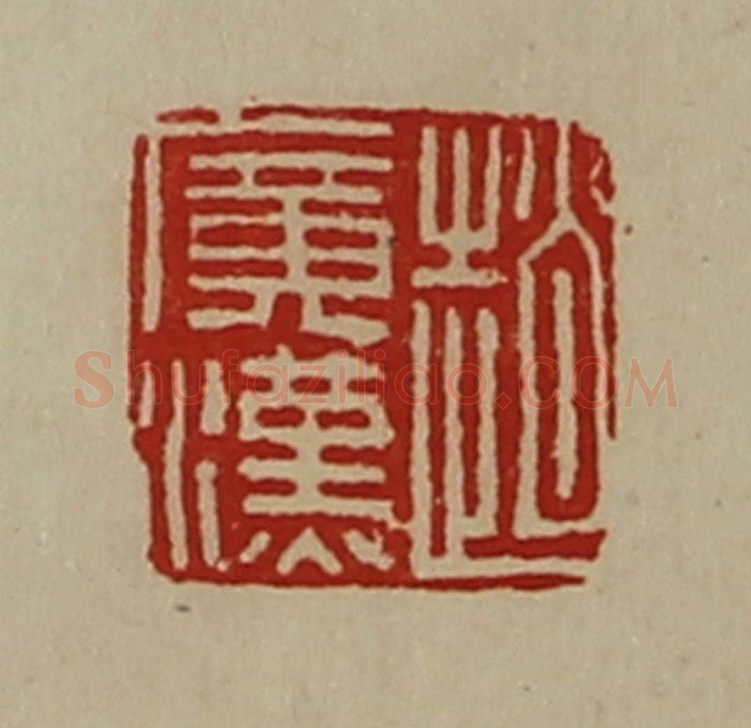 清 陈介祺藏并辑 篆刻印章作品《赵广汉》