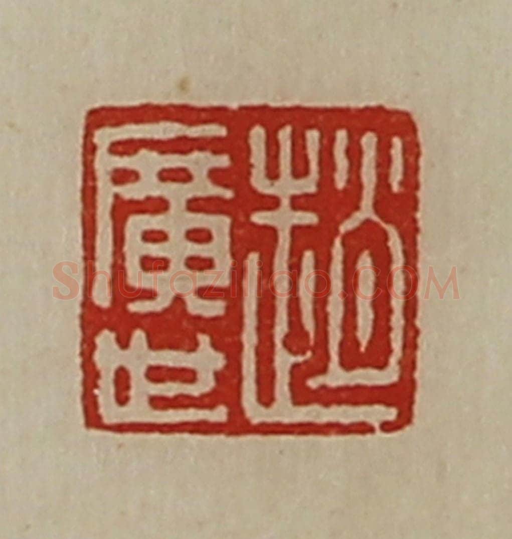 清 陈介祺藏并辑 篆刻印章作品《赵广世》