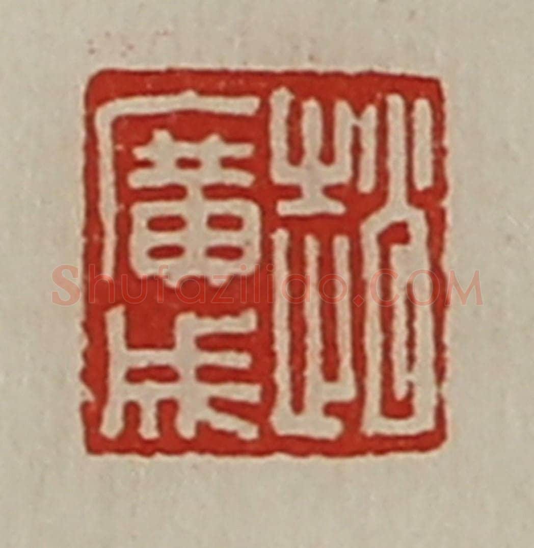 清 陈介祺藏并辑 篆刻印章作品《赵广成》
