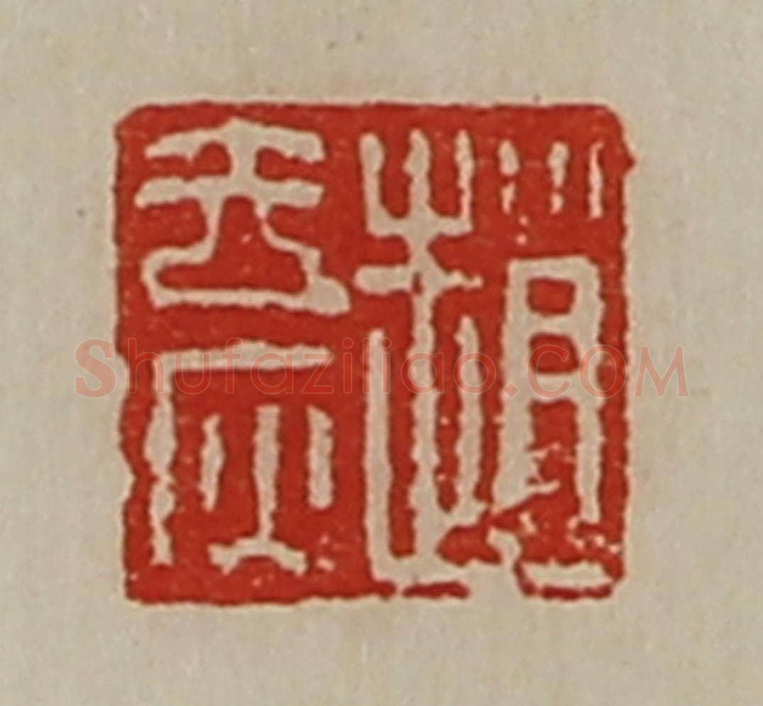 清 陈介祺藏并辑 篆刻印章作品《赵去疢》