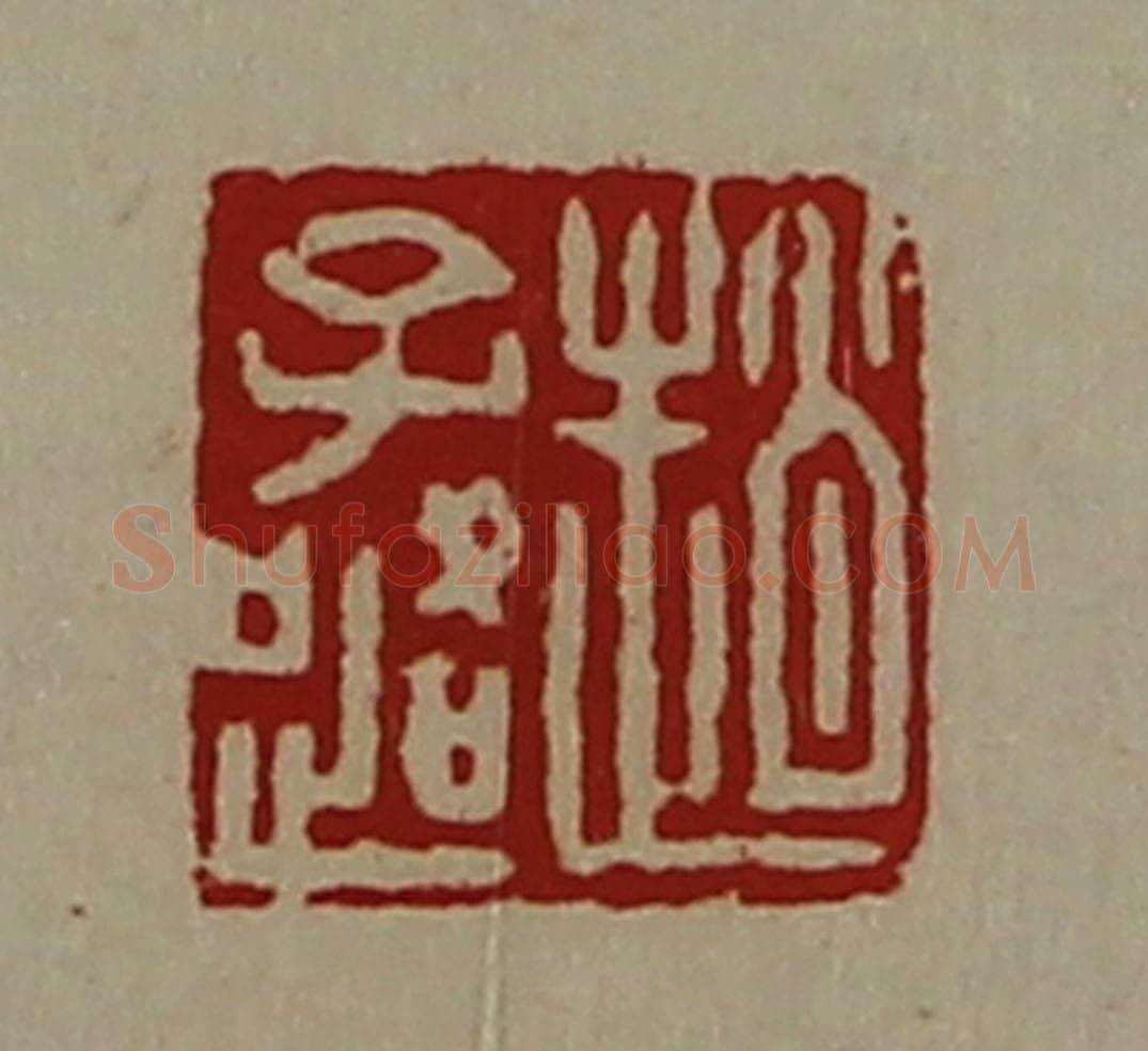 清 陈介祺藏并辑 篆刻印章作品《赵子路》