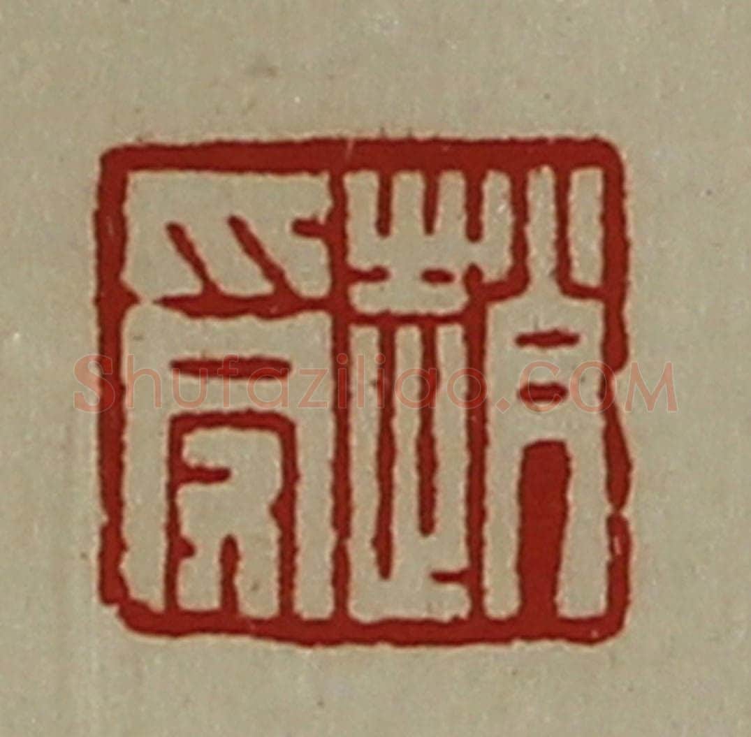 清 陈介祺藏并辑 篆刻印章作品《赵受》
