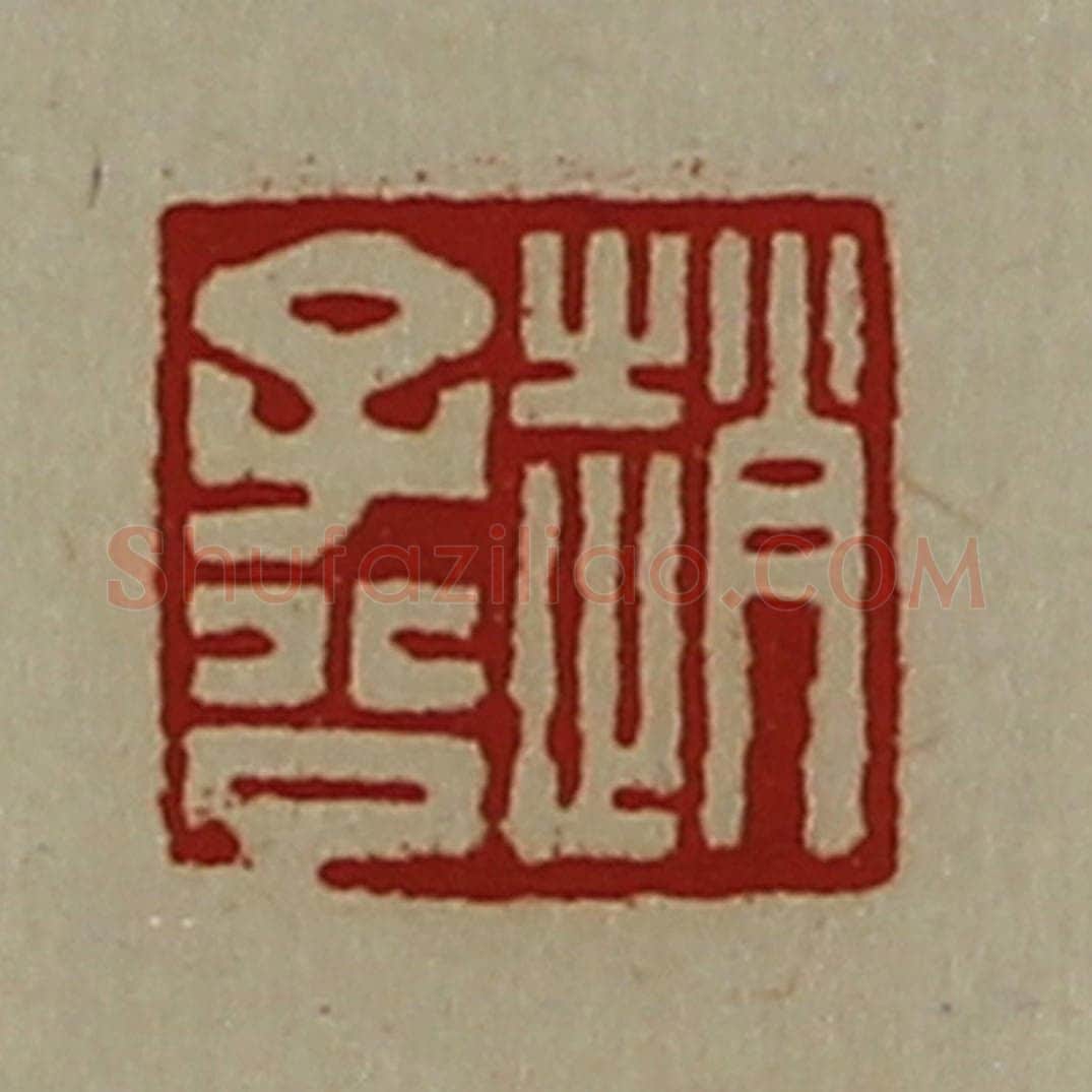 清 陈介祺藏并辑 篆刻印章作品《赵子公》