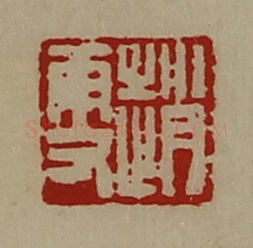 清 陈介祺藏并辑 篆刻印章作品《赵更》