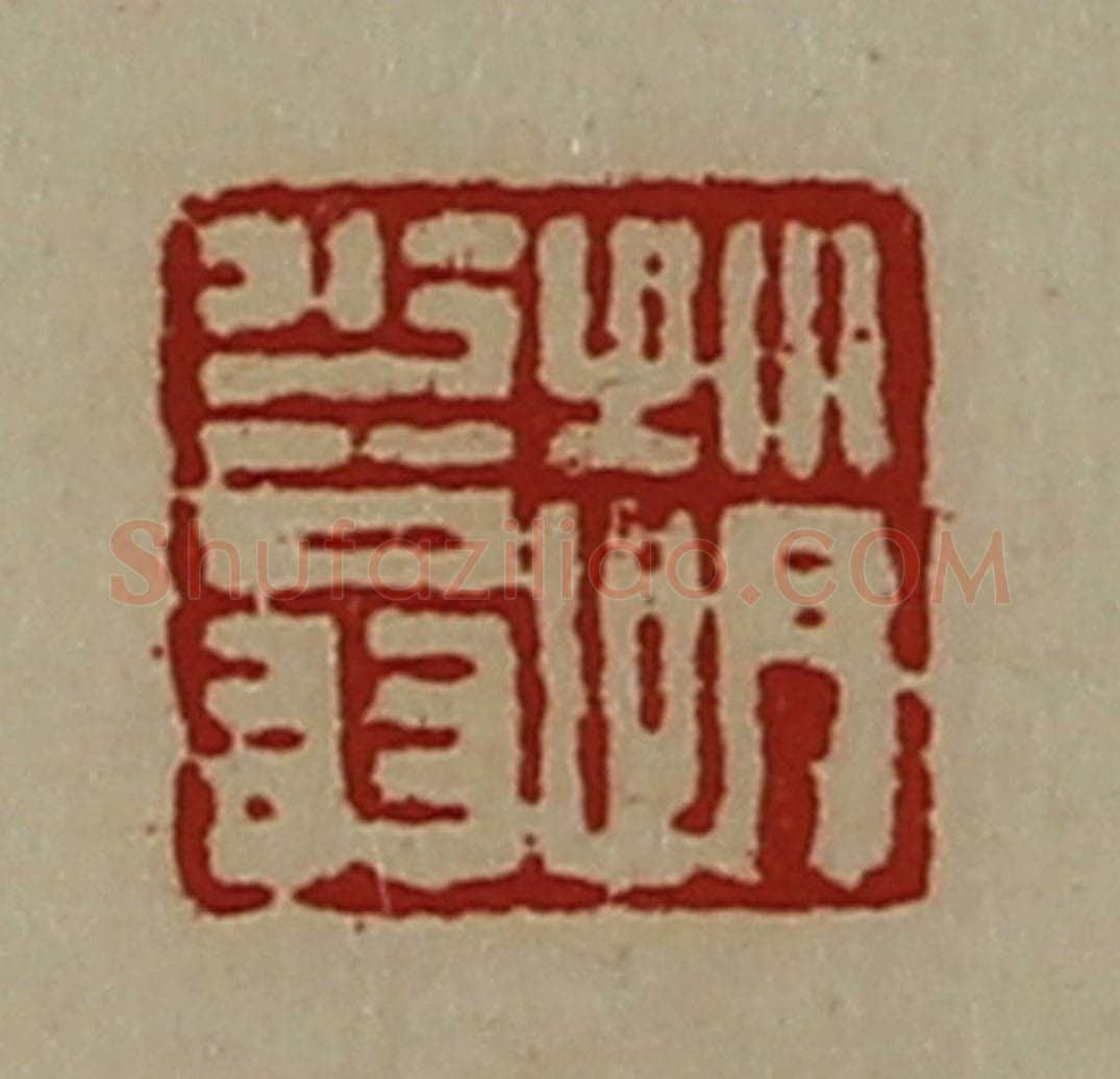 清 陈介祺藏并辑 篆刻印章作品《赵少翁》
