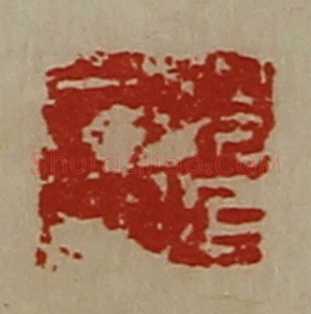 清 陈介祺藏并辑 篆刻印章作品《赵延居印》