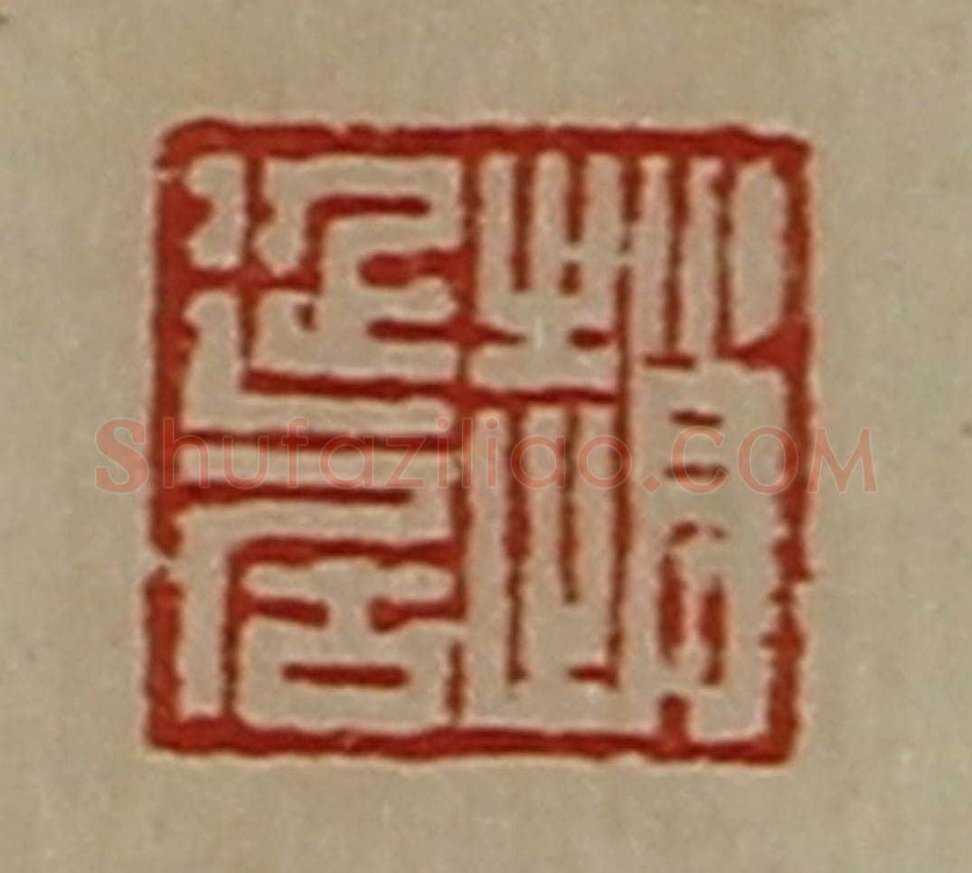 清 陈介祺藏并辑 篆刻印章作品《赵延居》