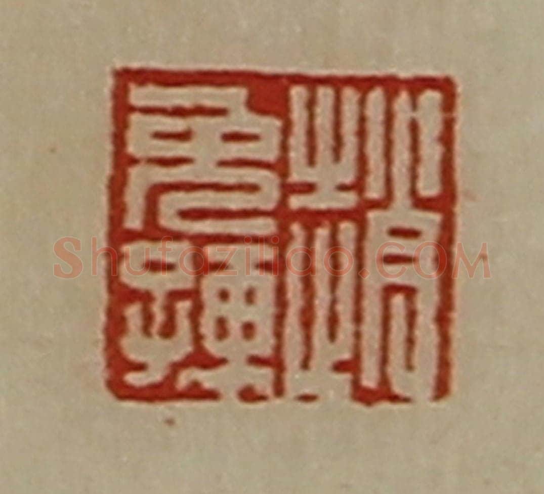 清 陈介祺藏并辑 篆刻印章作品《赵免孺》