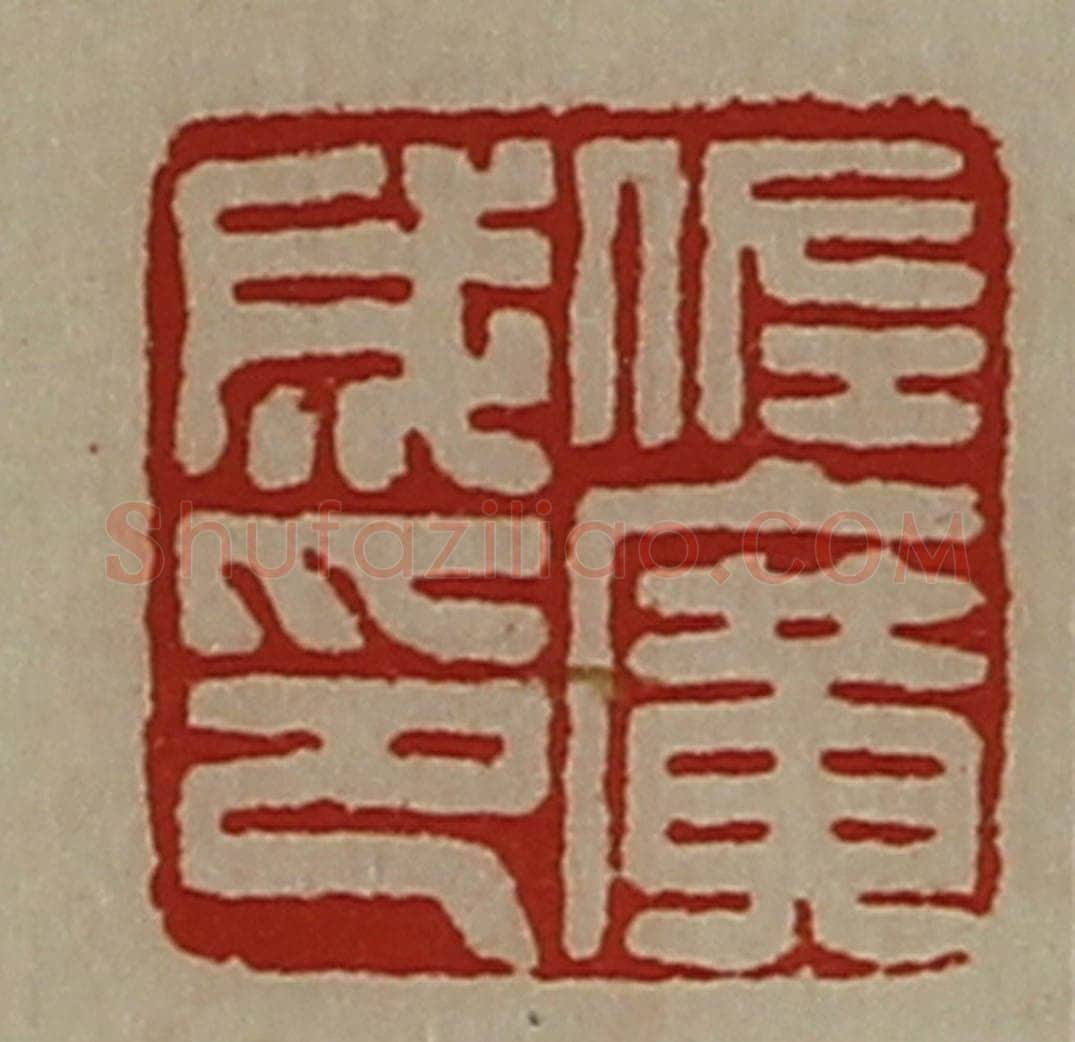 清 陈介祺藏并辑 篆刻印章作品《佐广成印》