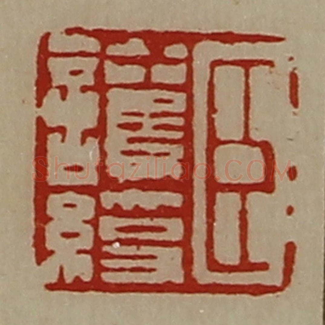 清 陈介祺藏并辑 篆刻印章作品《臣护绶》
