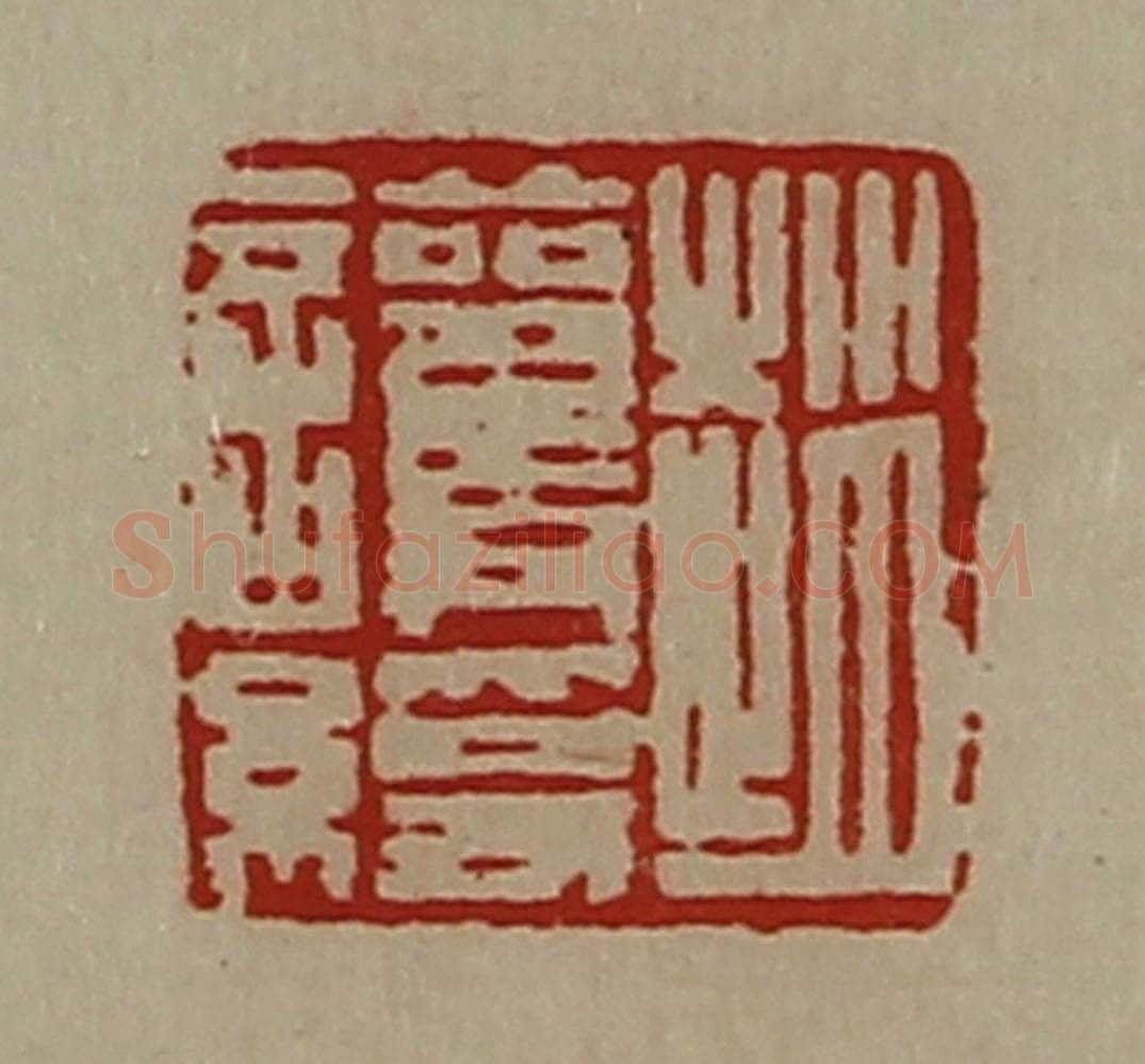 清 陈介祺藏并辑 篆刻印章作品《赵护绶》
