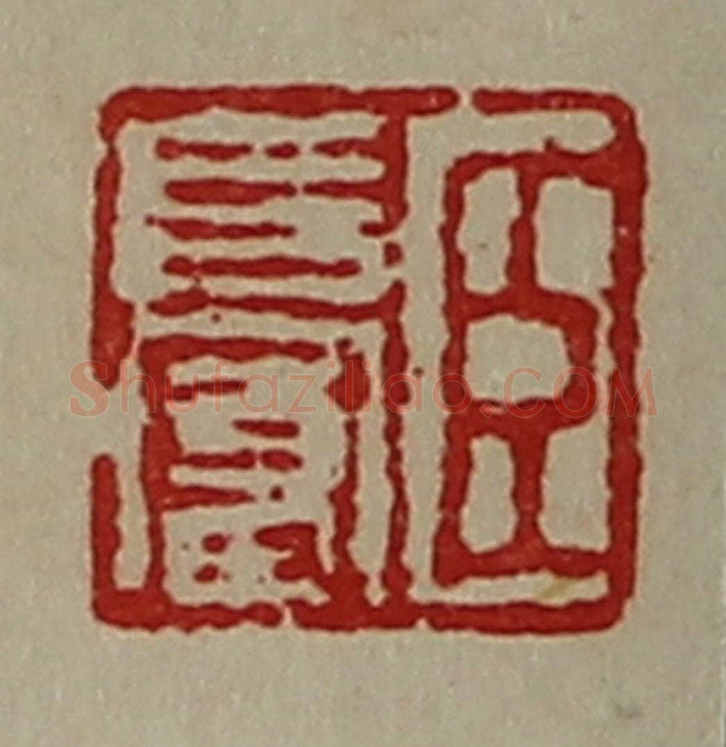 清 陈介祺藏并辑 篆刻印章作品《臣长富》