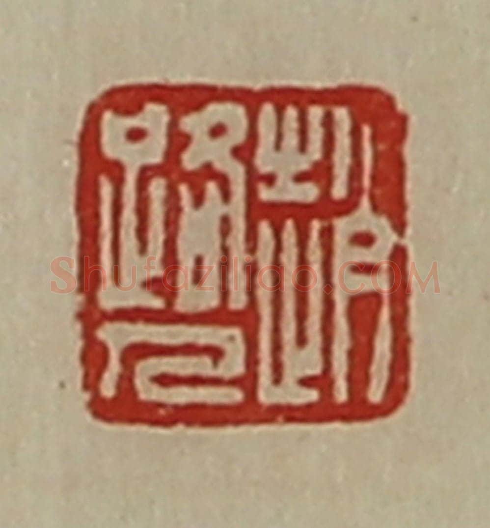 清 陈介祺藏并辑 篆刻印章作品《赵路人》