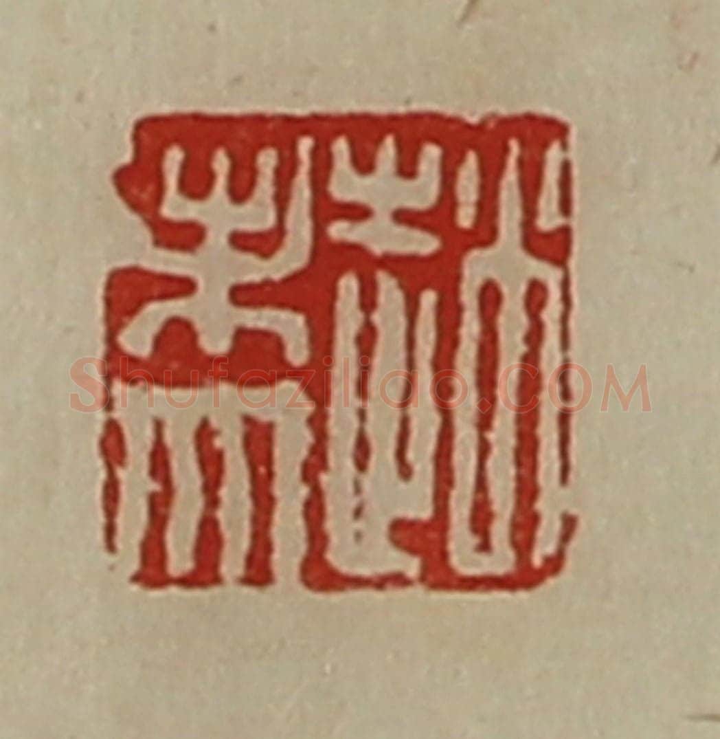 清 陈介祺藏并辑 篆刻印章作品《赵未央》