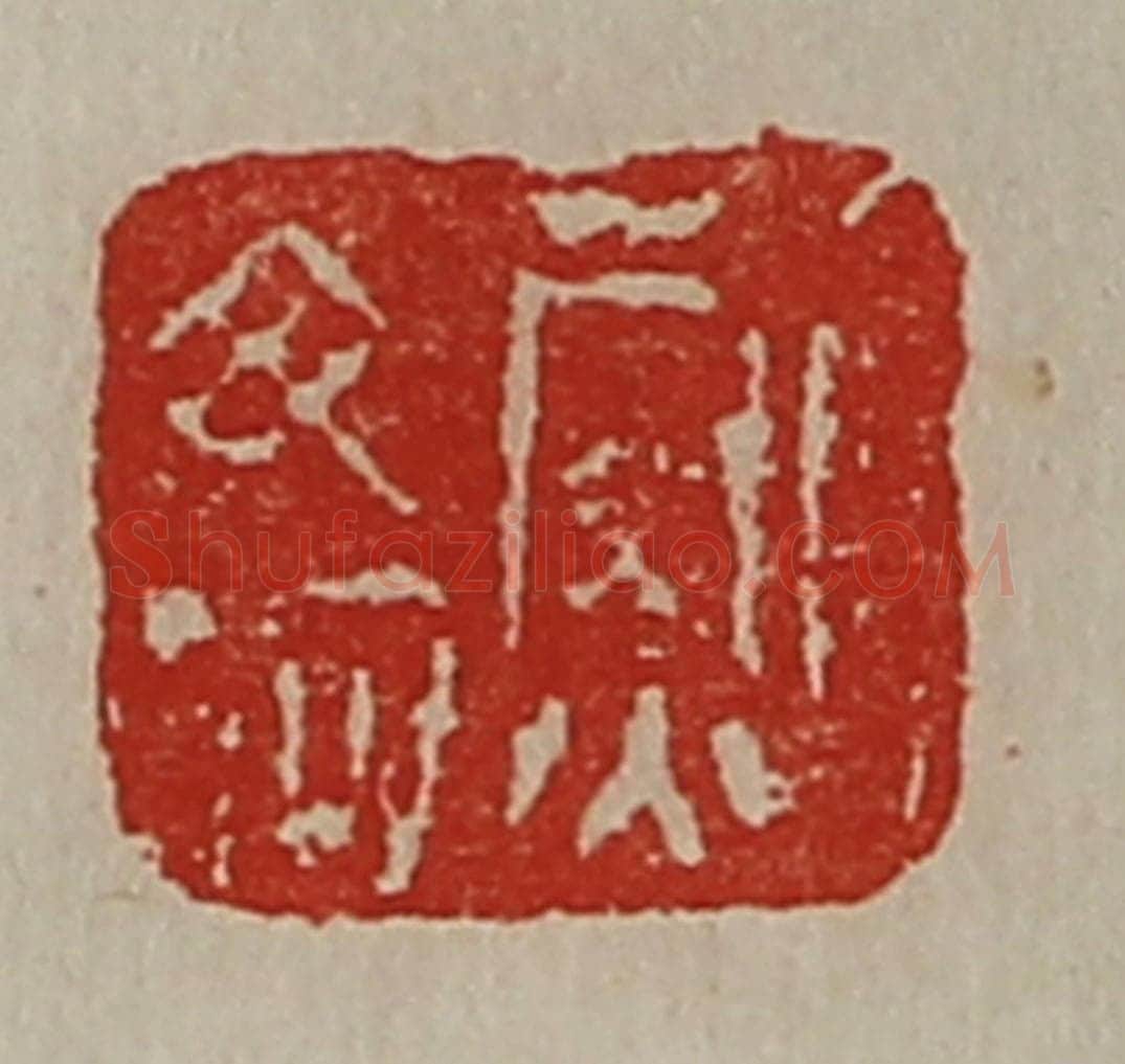 清 陈介祺藏并辑 篆刻印章作品《鲍毋何》