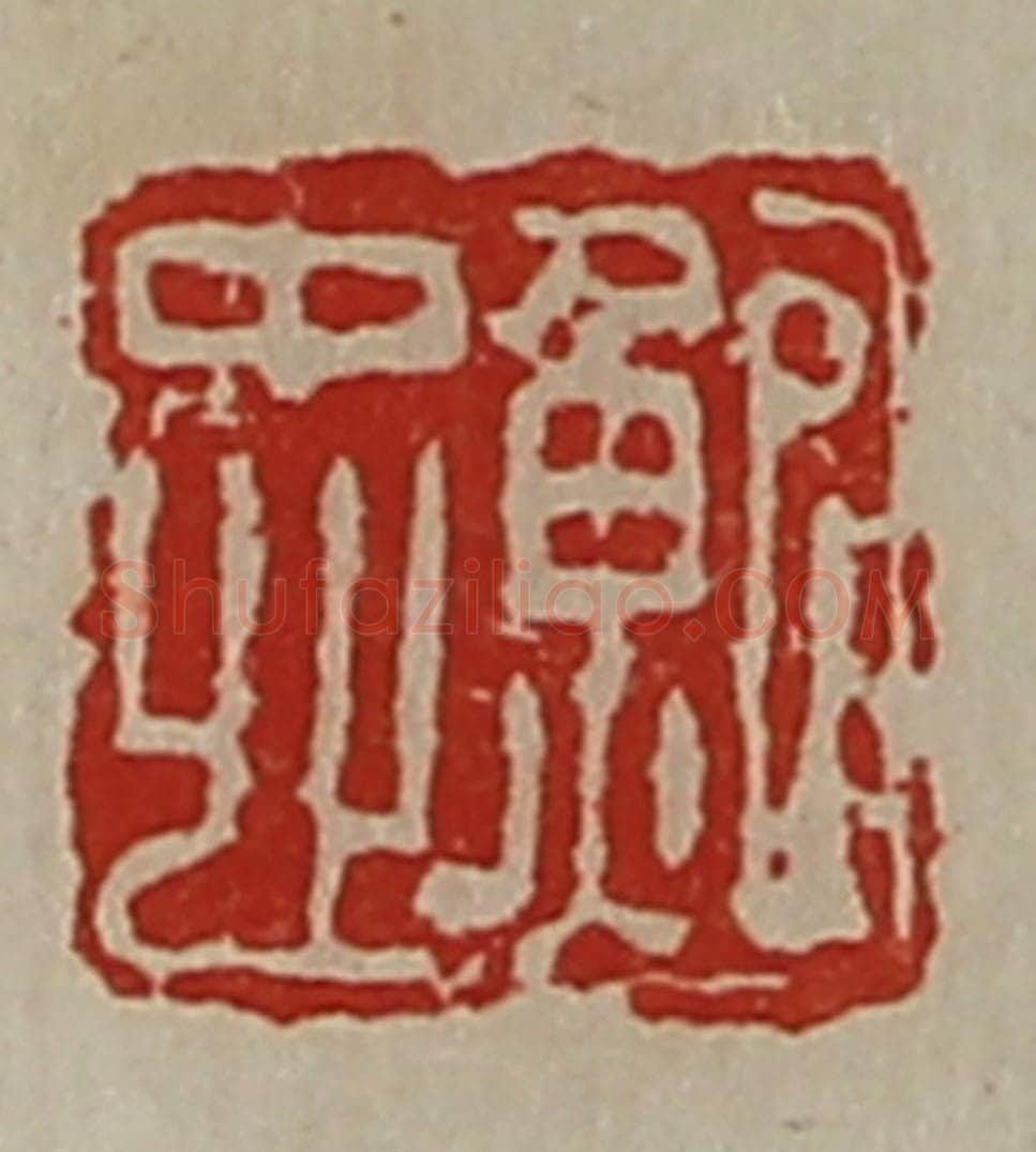 清 陈介祺藏并辑 篆刻印章作品《鲍忠》
