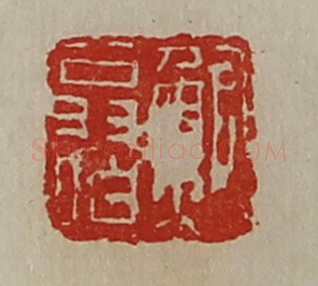 清 陈介祺藏并辑 篆刻印章作品《鲍翁伯》