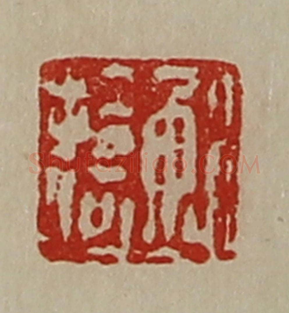 清 陈介祺藏并辑 篆刻印章作品《鲍拾何》