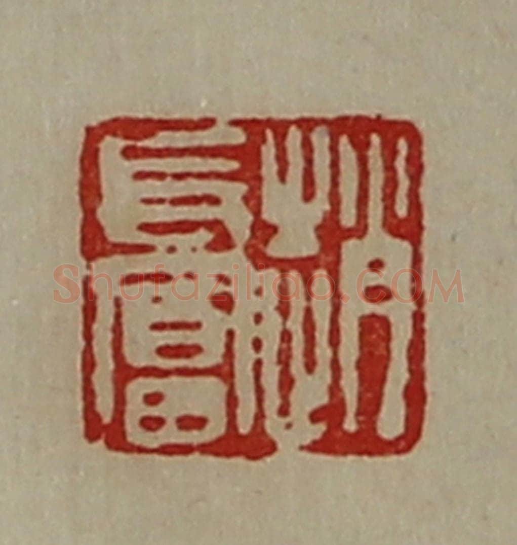 清 陈介祺藏并辑 篆刻印章作品《赵长富》