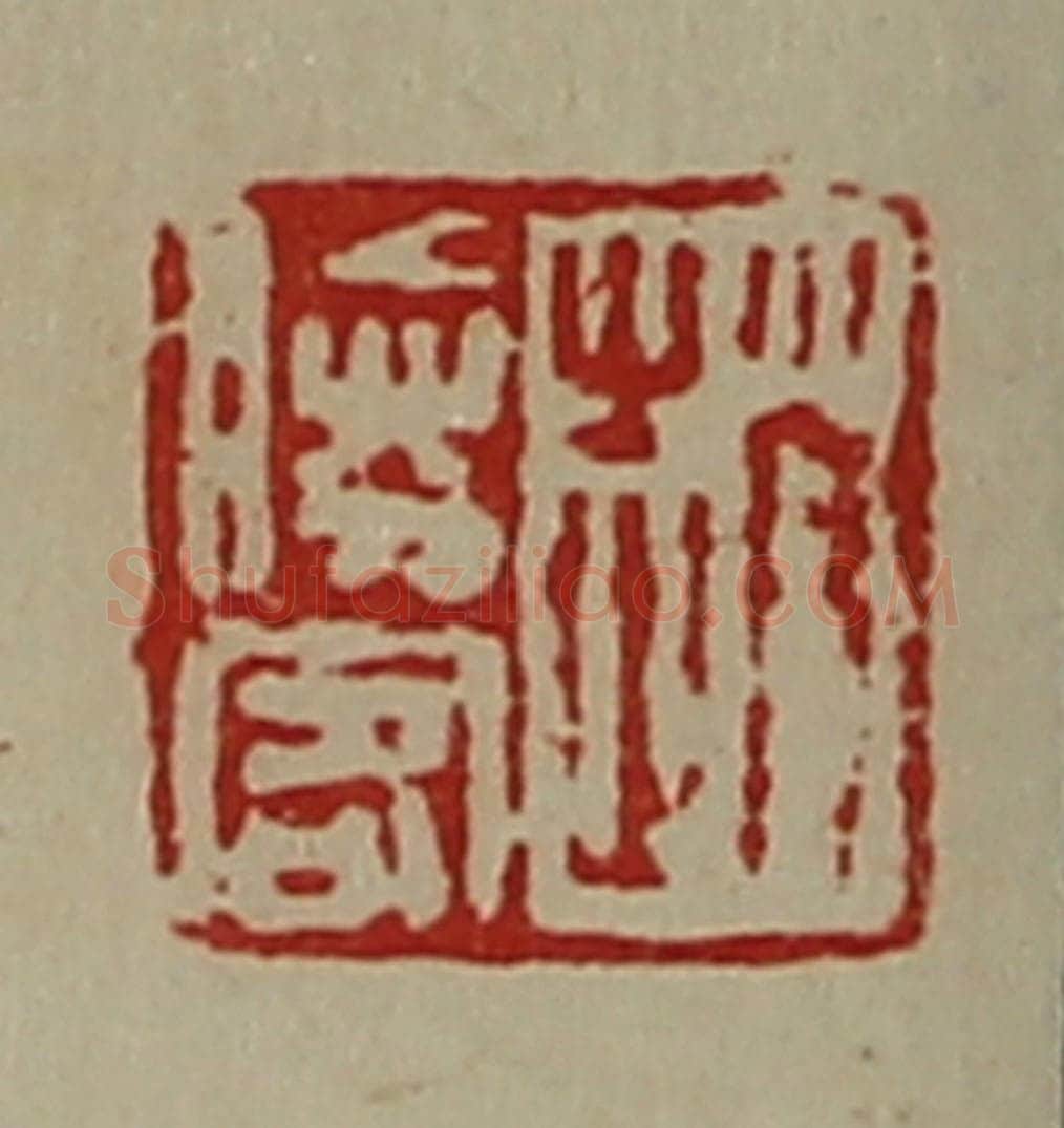 清 陈介祺藏并辑 篆刻印章作品《赵胜客》