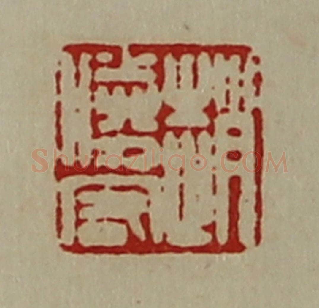 清 陈介祺藏并辑 篆刻印章作品《赵胜客》