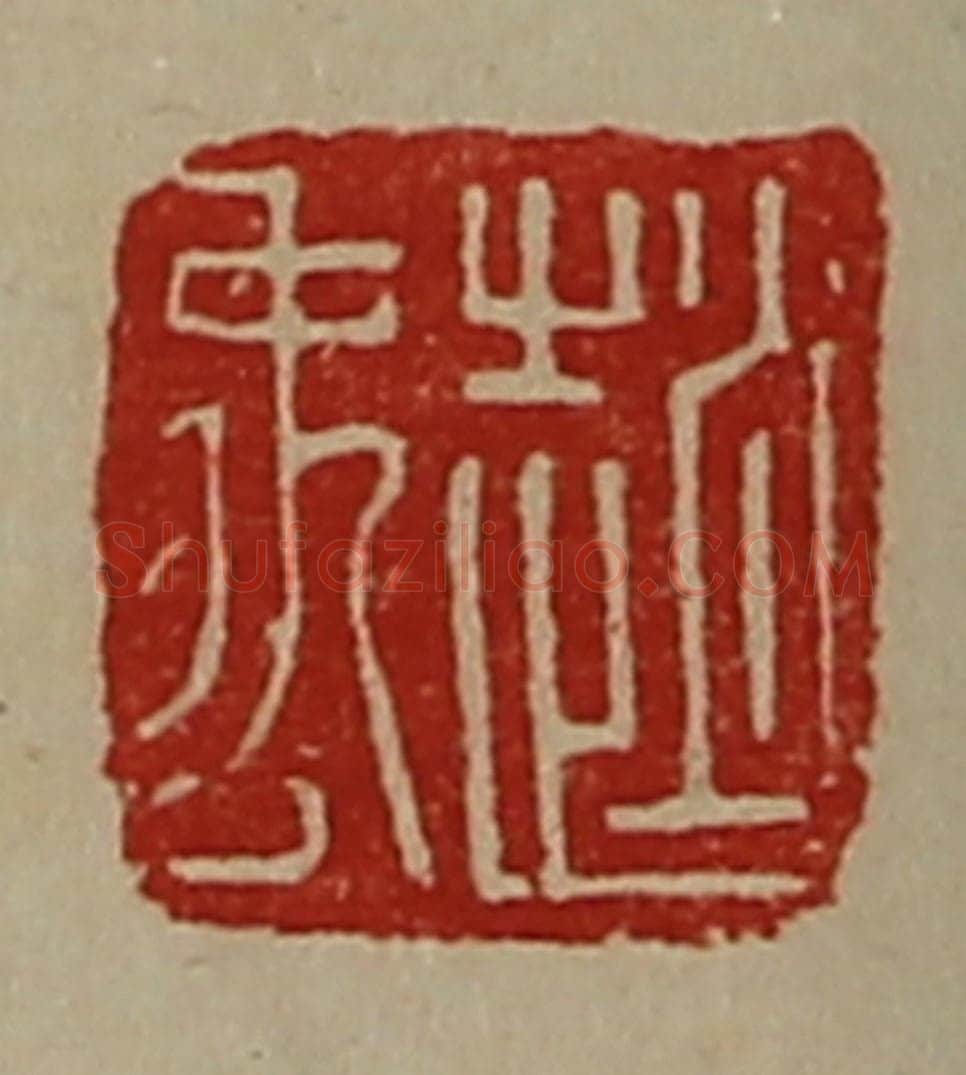 清 陈介祺藏并辑 篆刻印章作品《赵禹》