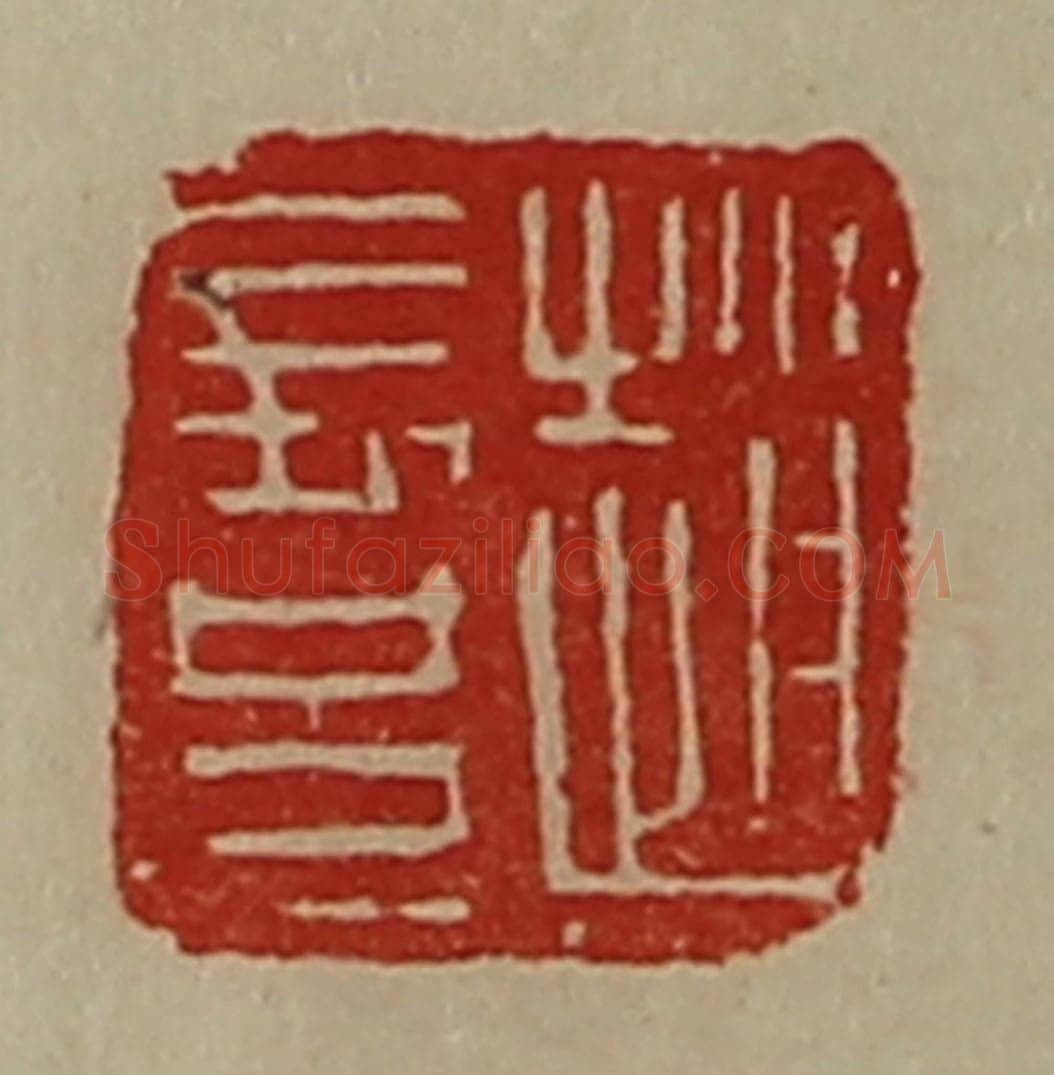 清 陈介祺藏并辑 篆刻印章作品《赵长兄》