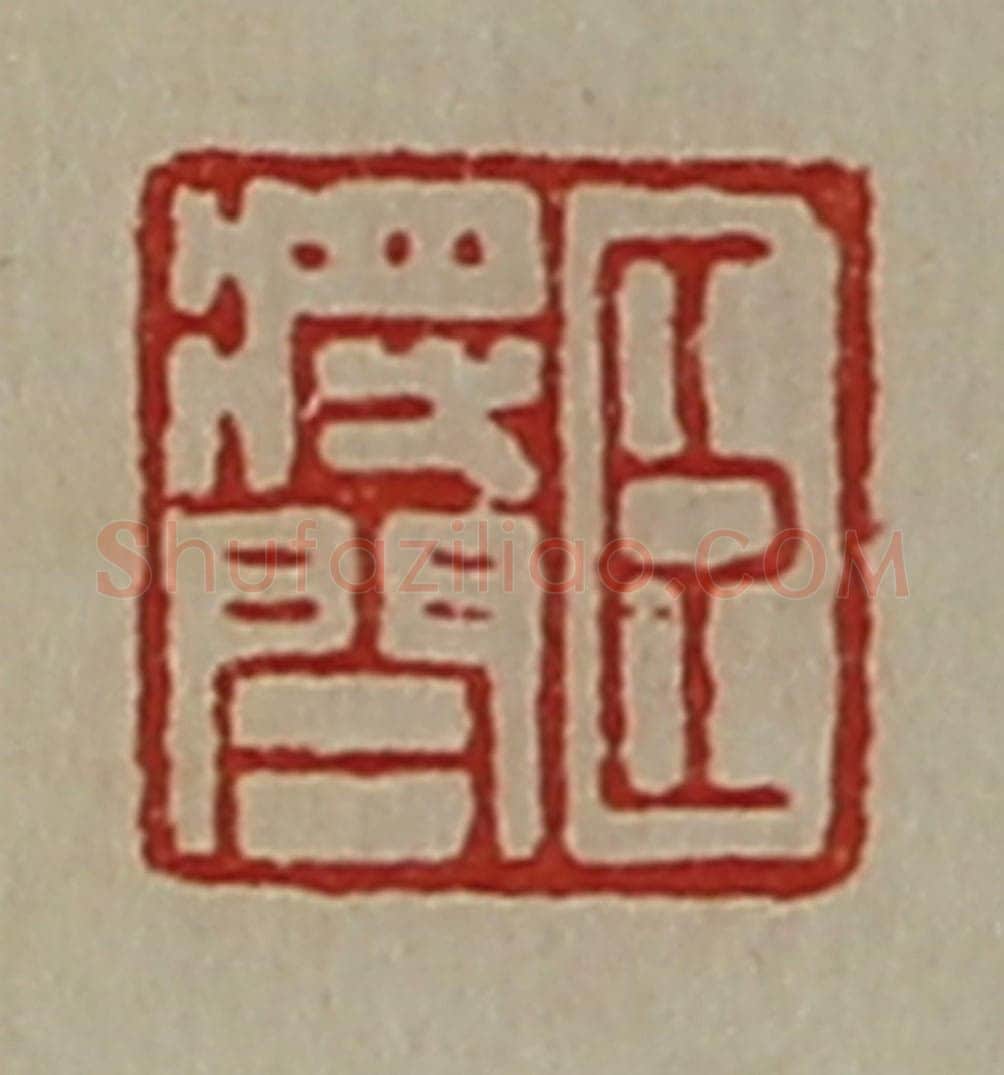 清 陈介祺藏并辑 篆刻印章作品《臣将闾》