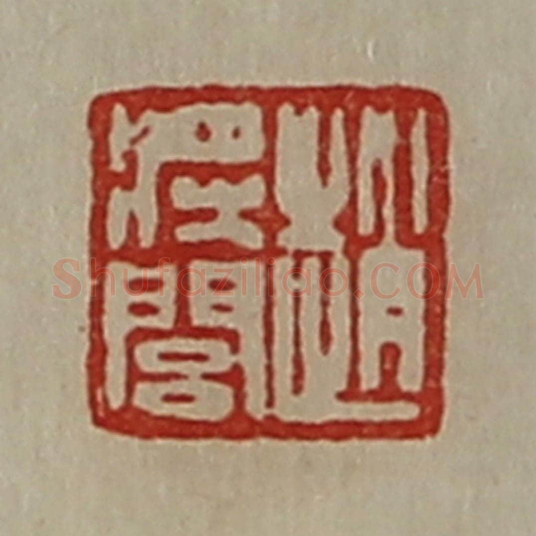 清 陈介祺藏并辑 篆刻印章作品《赵将闾》
