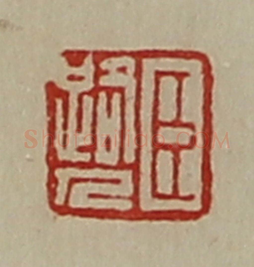 清 陈介祺藏并辑 篆刻印章作品《臣路人》