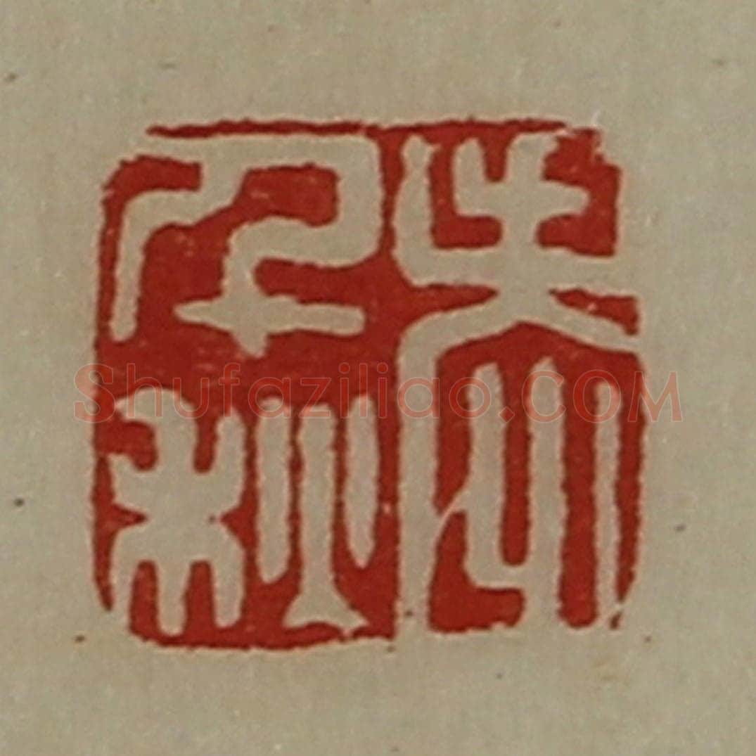 清 陈介祺藏并辑 篆刻印章作品《老千秋》