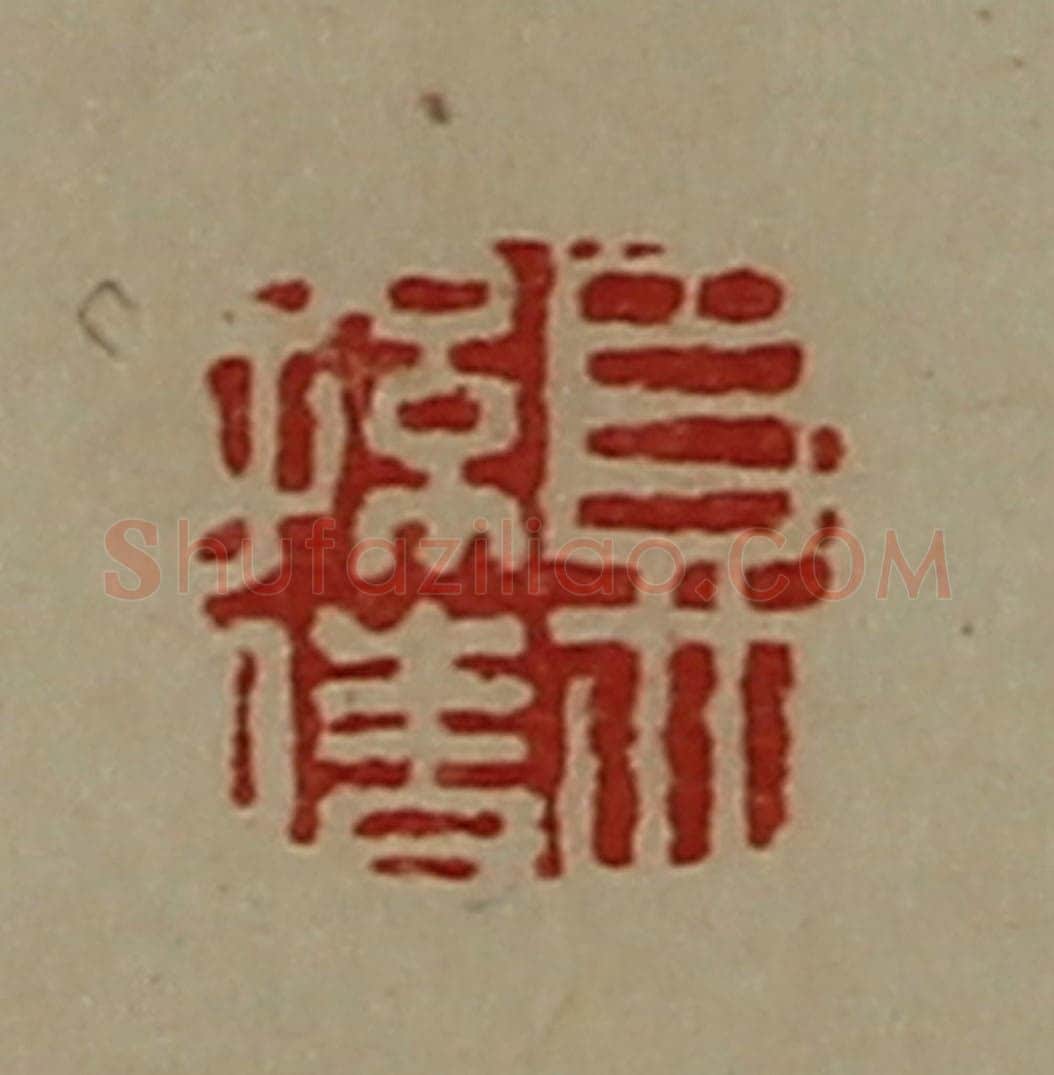 清 陈介祺藏并辑 篆刻印章作品《夏孙倩》