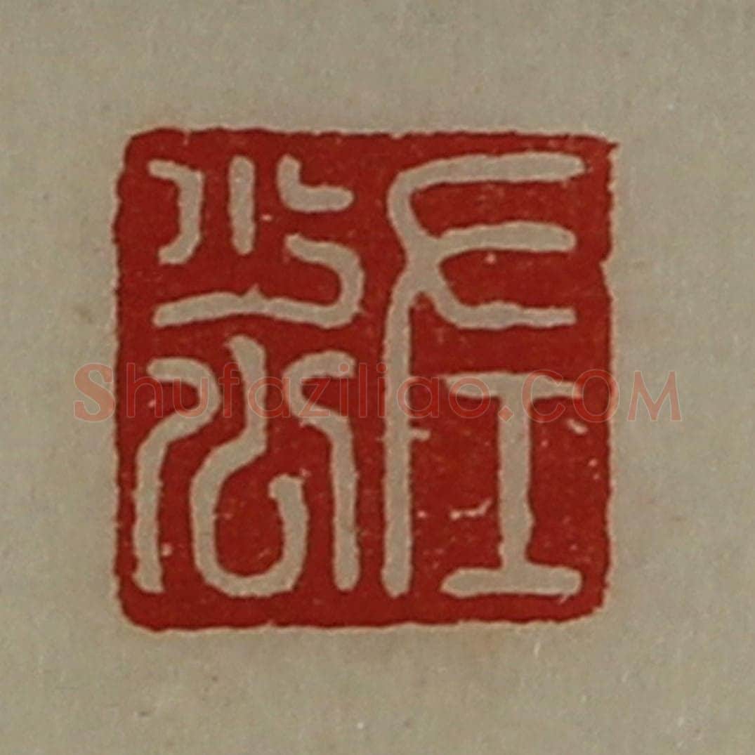 清 陈介祺藏并辑 篆刻印章作品《左少公》