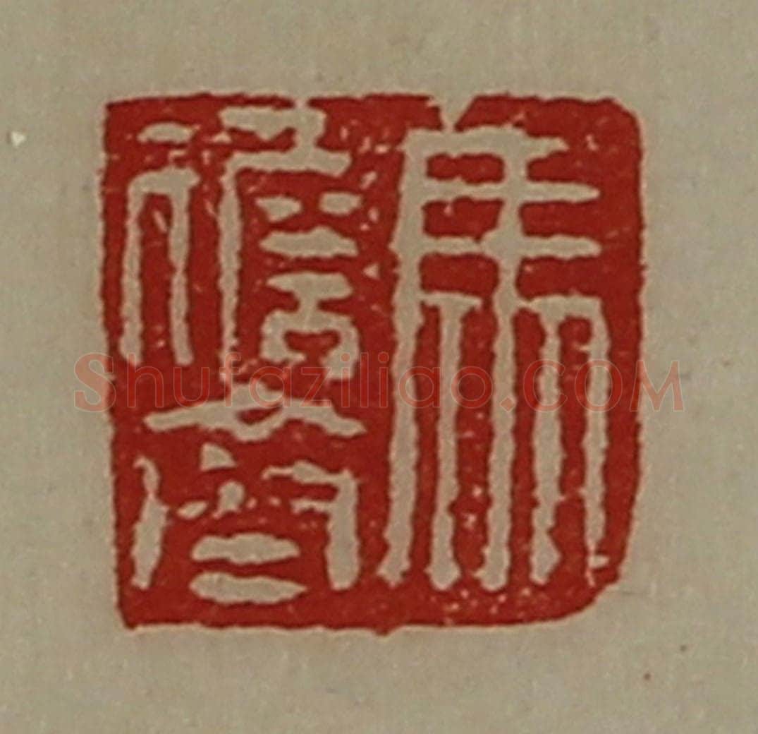 清 陈介祺藏并辑 篆刻印章作品《马儋齐》