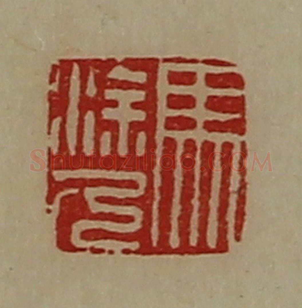 清 陈介祺藏并辑 篆刻印章作品《马涂人》