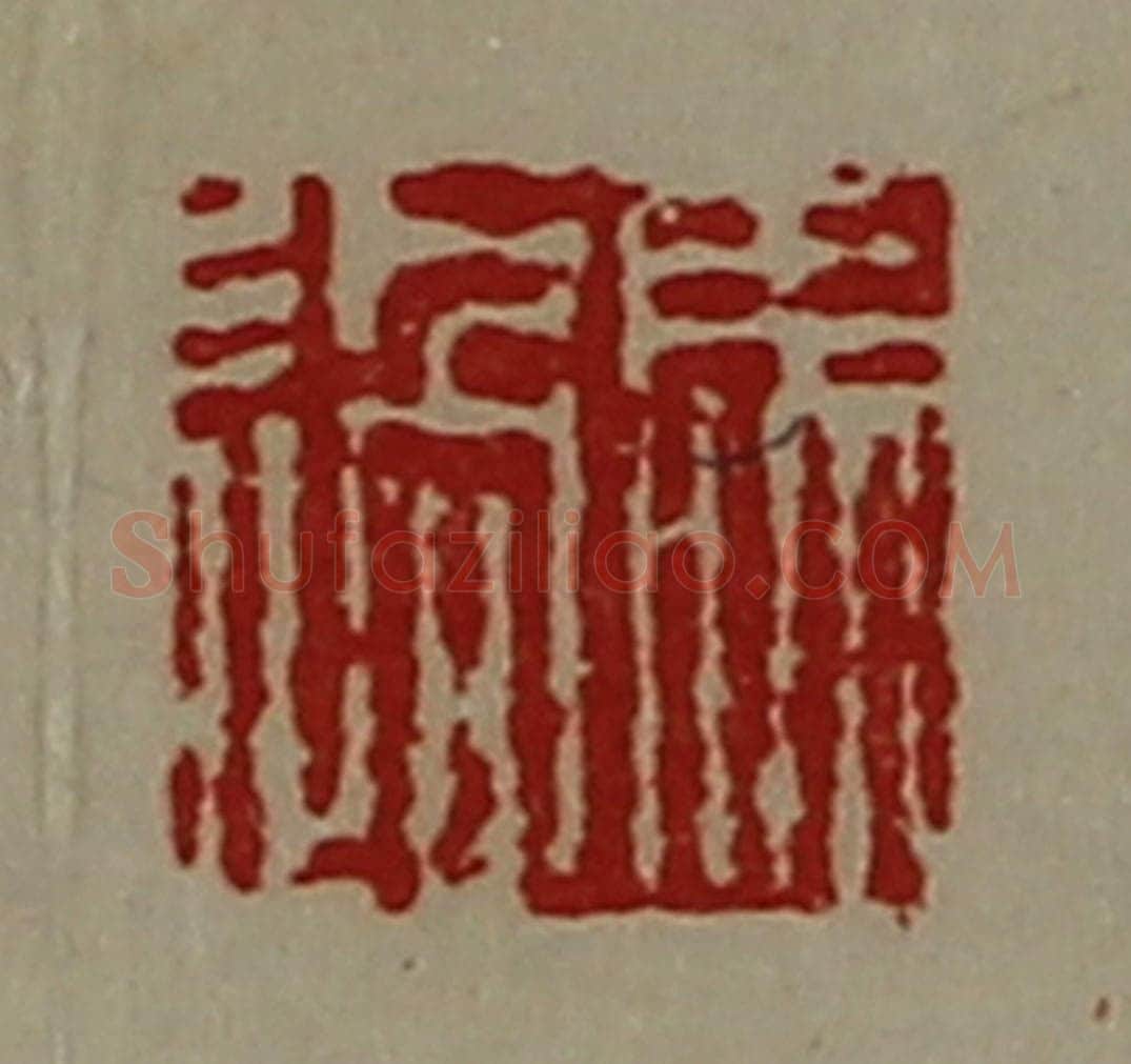 清 陈介祺藏并辑 篆刻印章作品《马过》