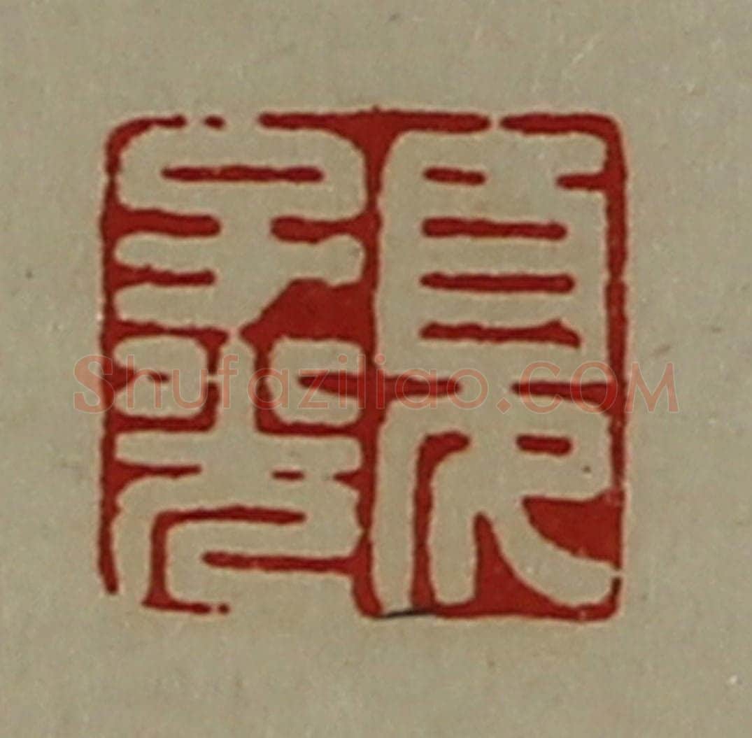 清 陈介祺藏并辑 篆刻印章作品《夏子光》