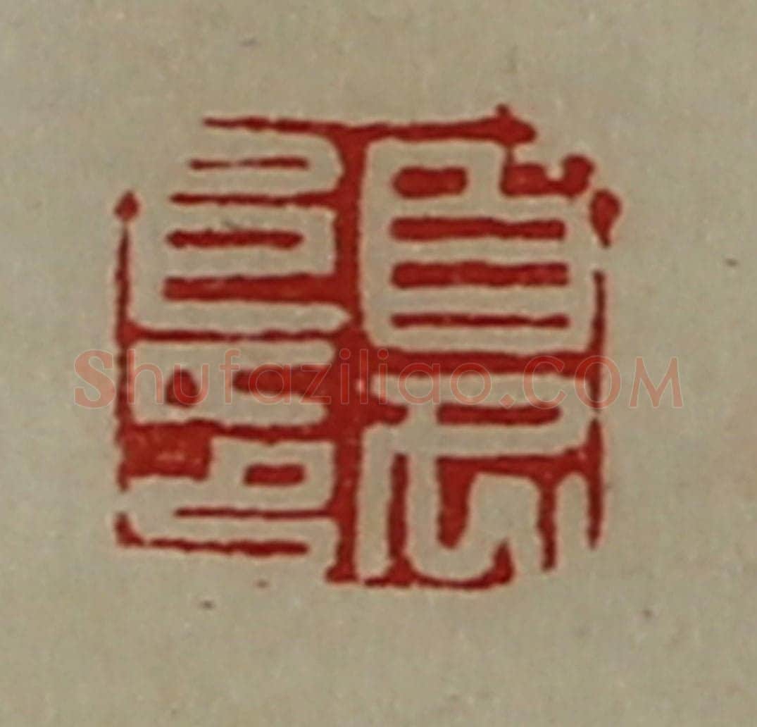 清 陈介祺藏并辑 篆刻印章作品《夏阜印》