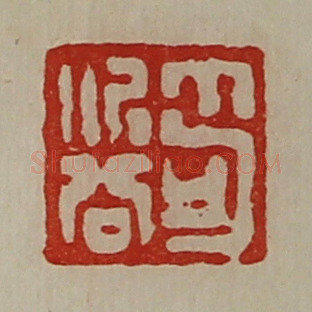 清 陈介祺藏并辑 篆刻印章作品《笱次公》