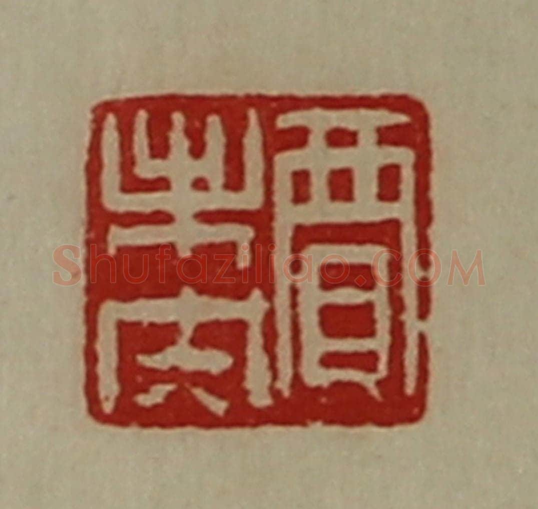 清 陈介祺藏并辑 篆刻印章作品《贾未央》